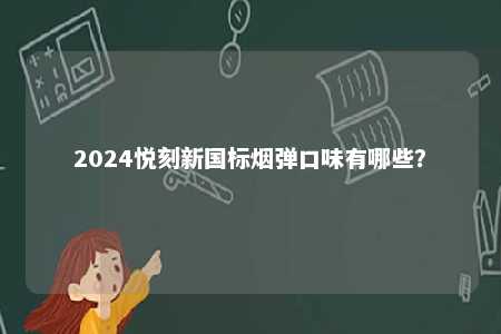 2024悦刻新国标烟弹口味有哪些？ 